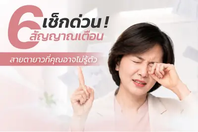 6สัญญาณเตือนสายตายาวที่คุณอาจไม่รู้ตัว